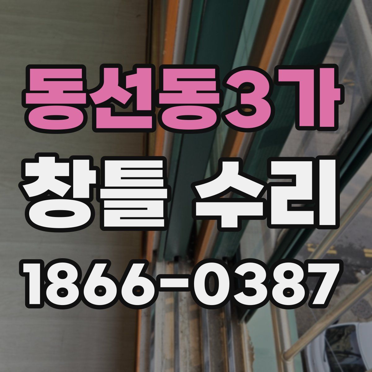 동선동3가 창틀 수리