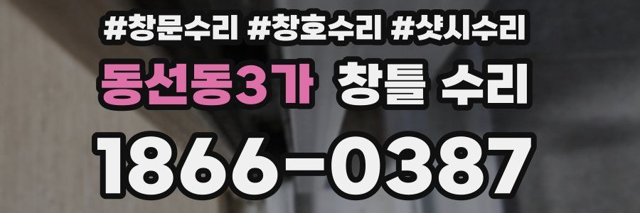동선동3가 창틀 수리