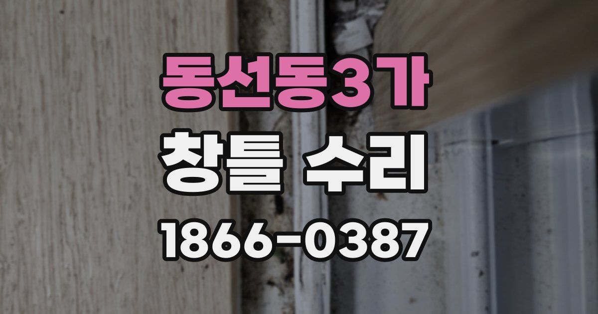 동선동3가 창틀 수리