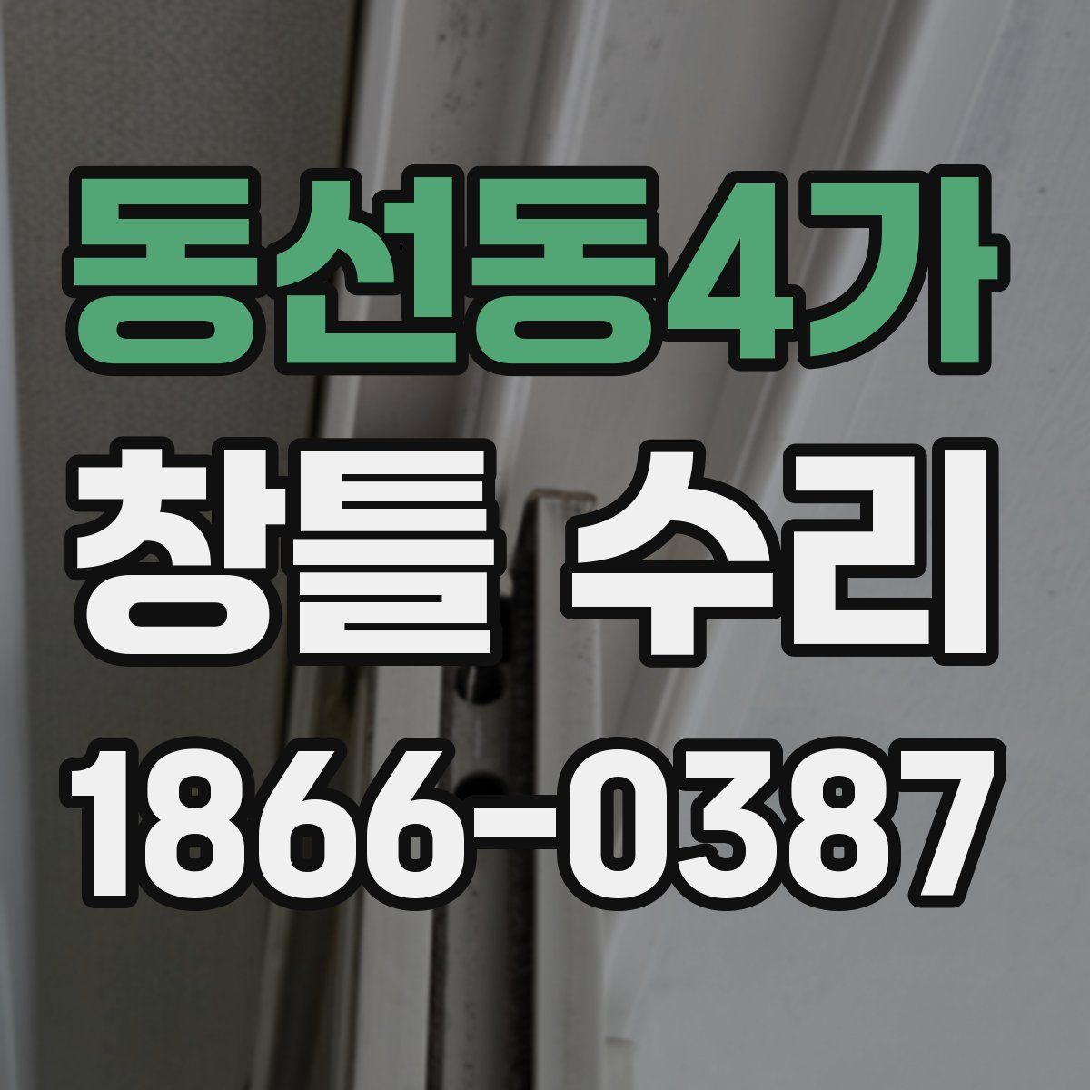 동선동4가 창틀 수리