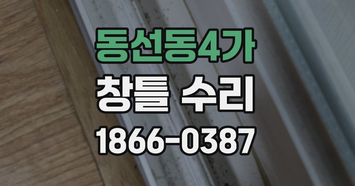동선동4가 창틀 수리