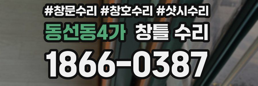 동선동4가 창틀 수리