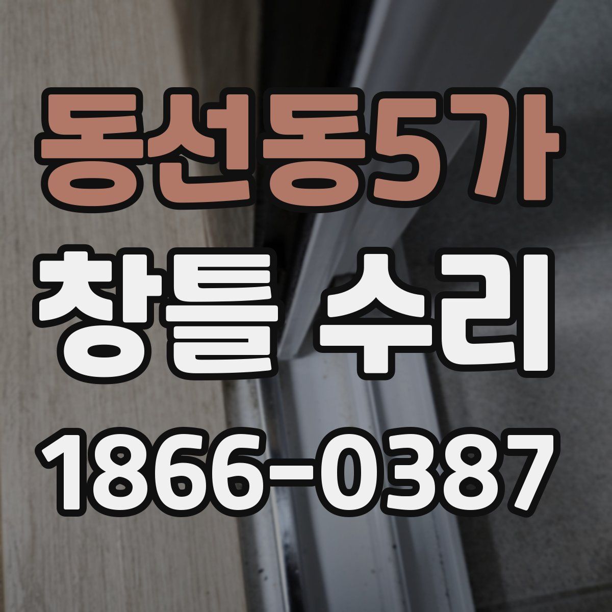 동선동5가 창틀 수리