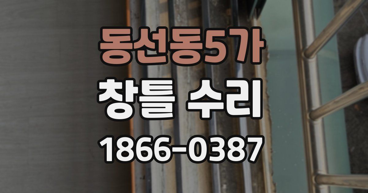 동선동5가 창틀 수리