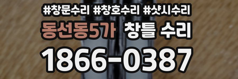 동선동5가 창틀 수리