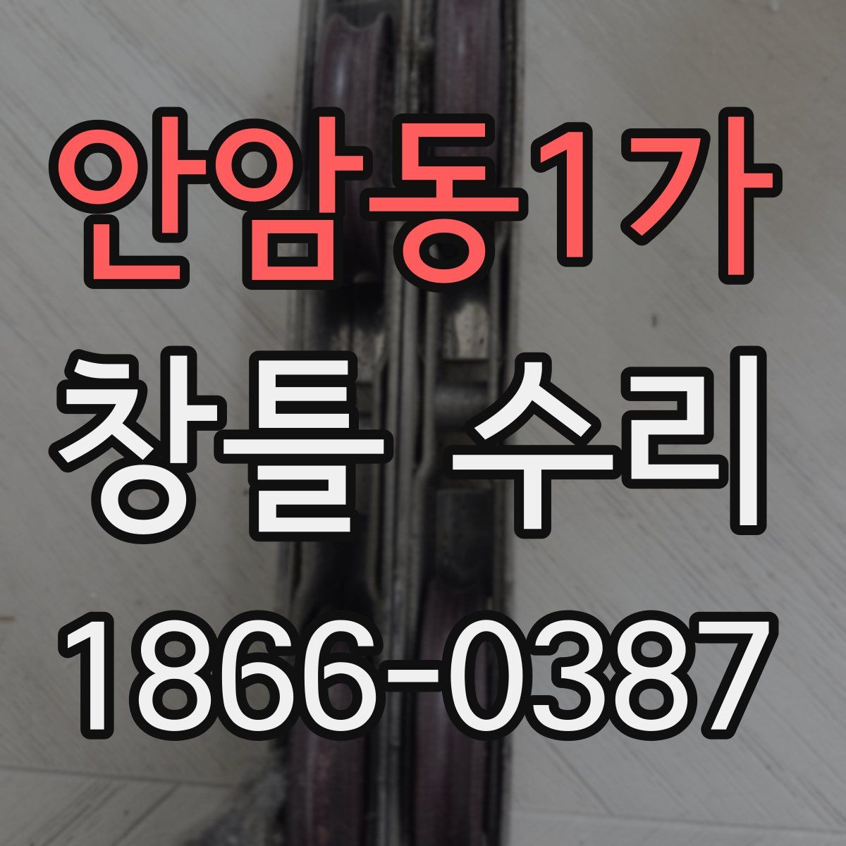안암동1가 창틀 수리