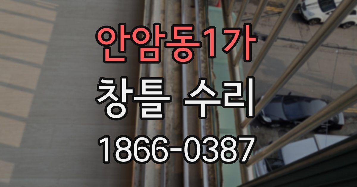 안암동1가 창틀 수리