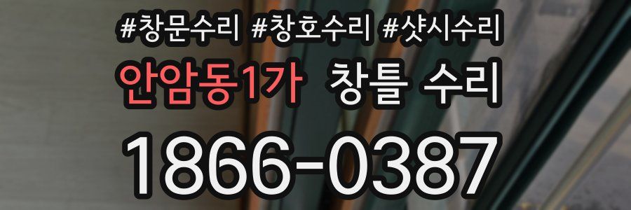 안암동1가 창틀 수리