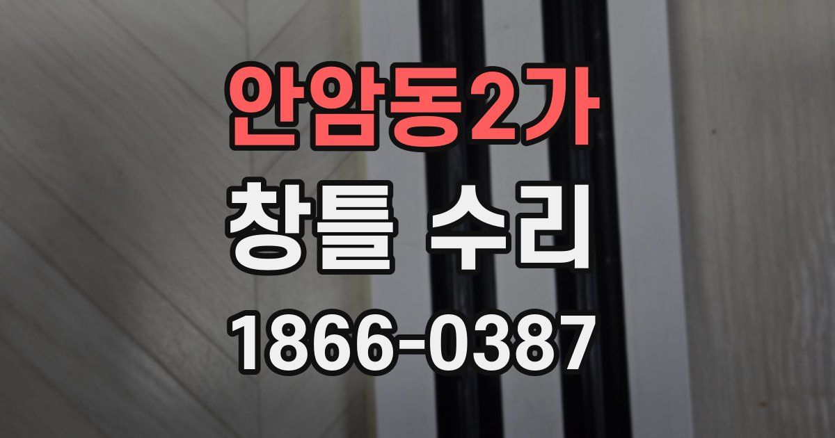 안암동2가 창틀 수리
