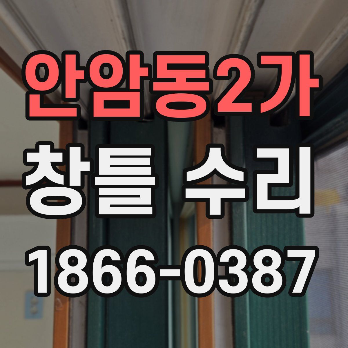 안암동2가 창틀 수리