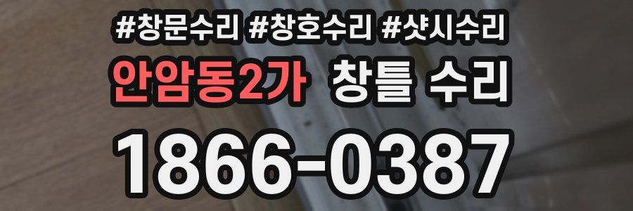 안암동2가 창틀 수리