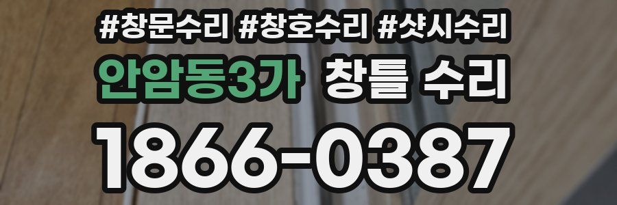 안암동3가 창틀 수리