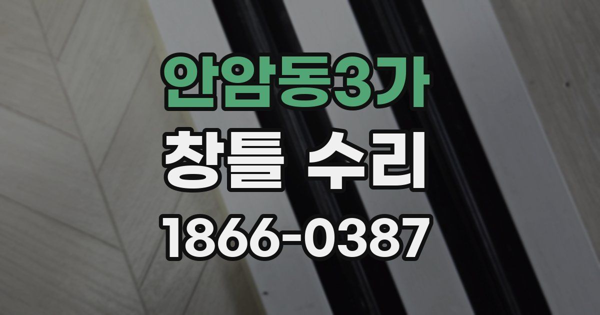 안암동3가 창틀 수리