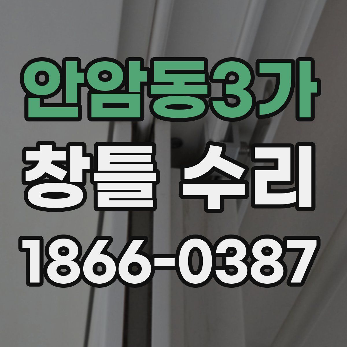 안암동3가 창틀 수리