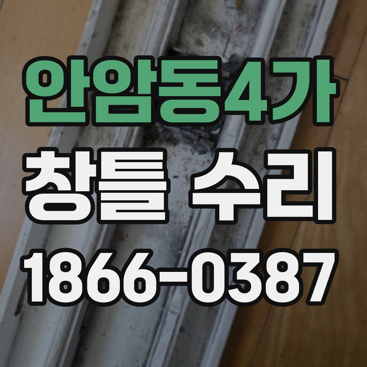안암동4가 창틀 수리
