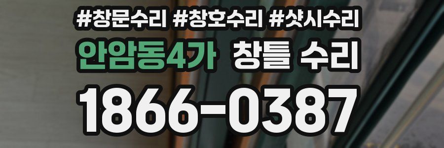 안암동4가 창틀 수리