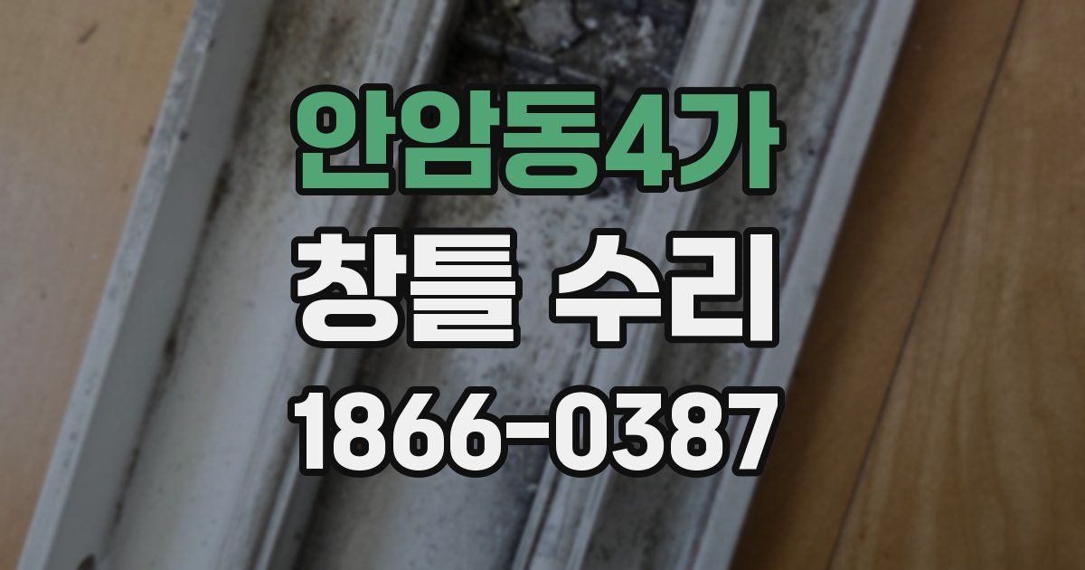 안암동4가 창틀 수리