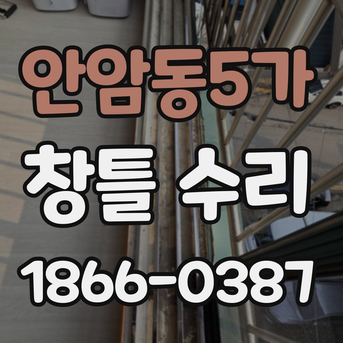 안암동5가 창틀 수리