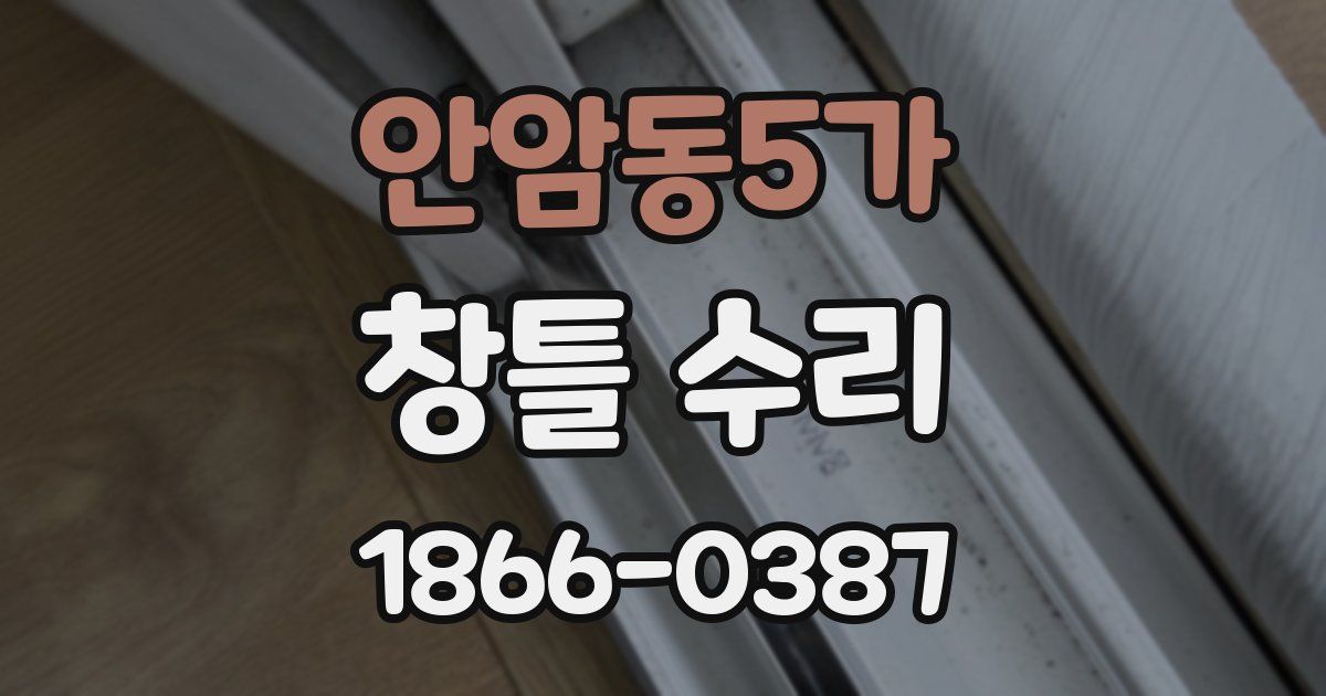 안암동5가 창틀 수리