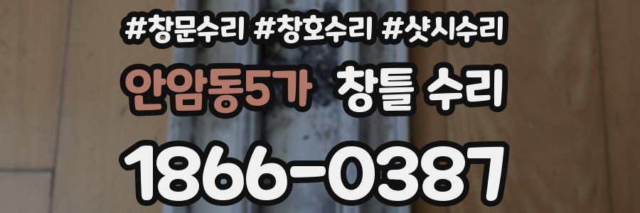 안암동5가 창틀 수리
