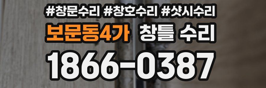 보문동4가 창틀 수리