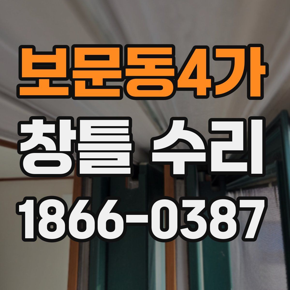 보문동4가 창틀 수리