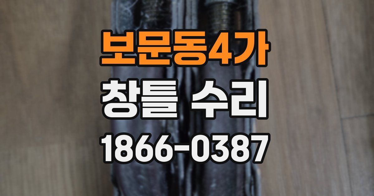 보문동4가 창틀 수리