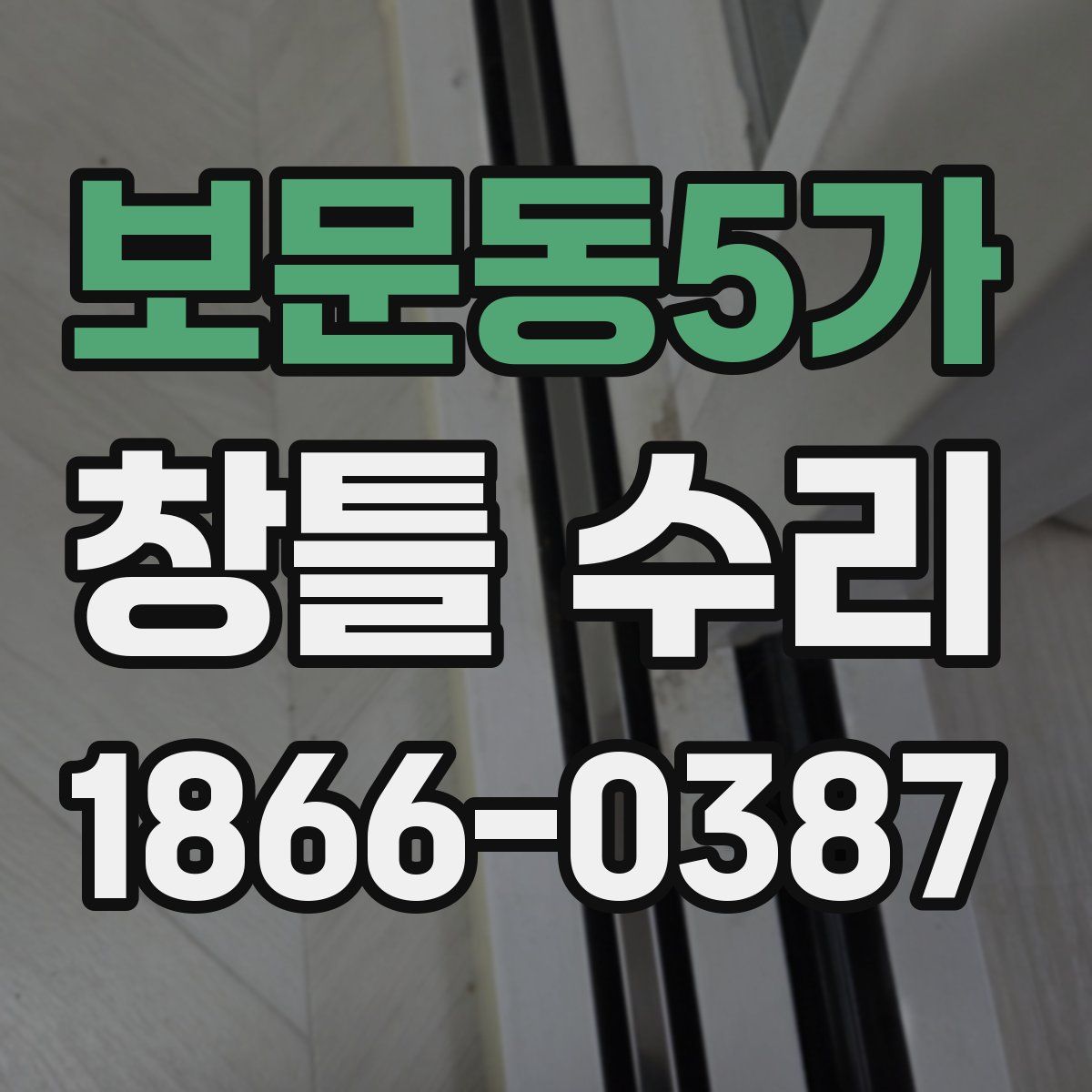 보문동5가 창틀 수리