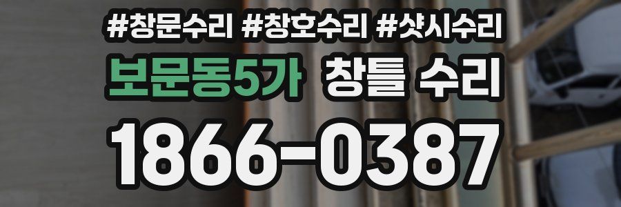 보문동5가 창틀 수리