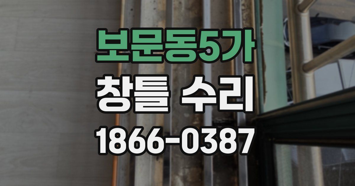 보문동5가 창틀 수리