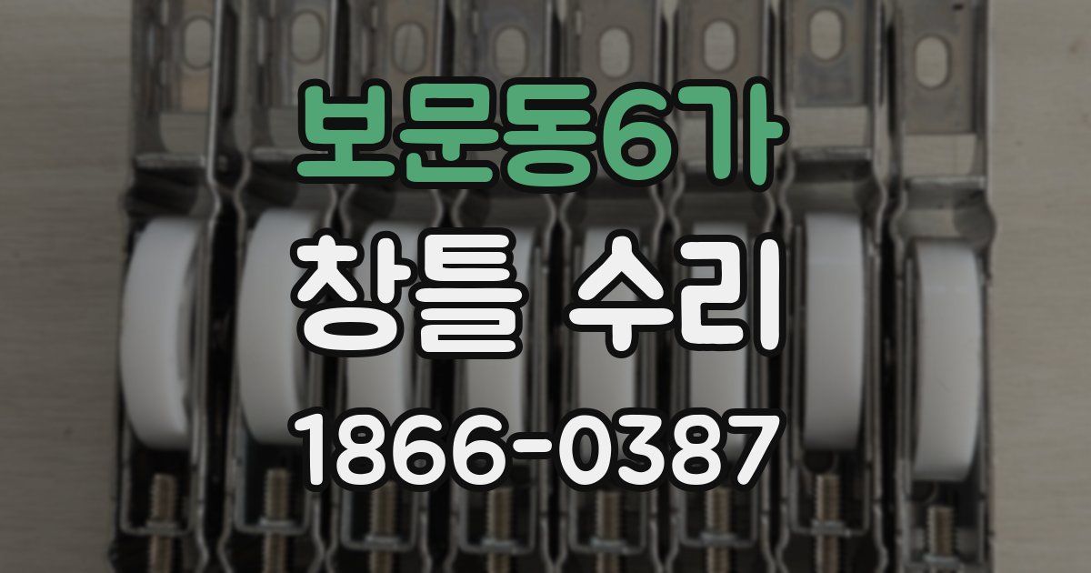 보문동6가 창틀 수리