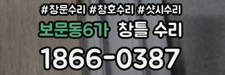 보문동6가 창틀 수리