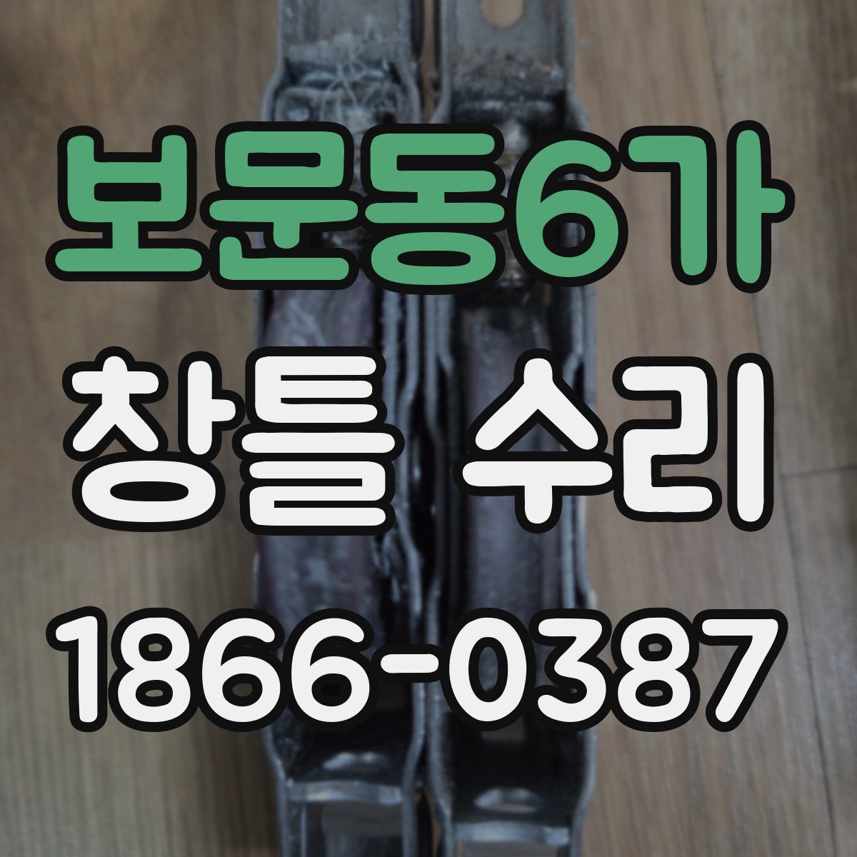 보문동6가 창틀 수리