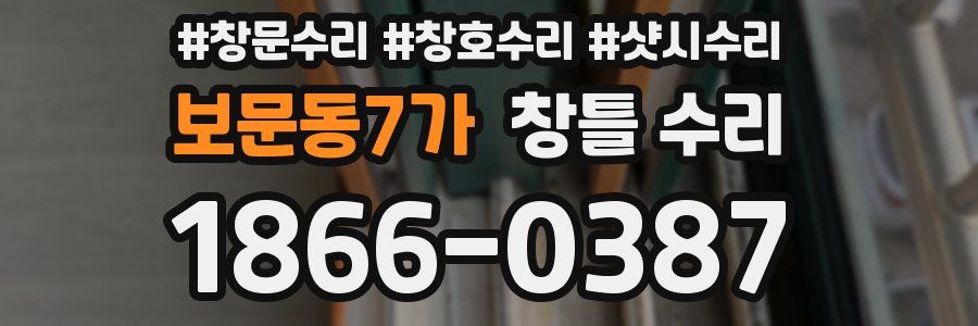 보문동7가 창틀 수리