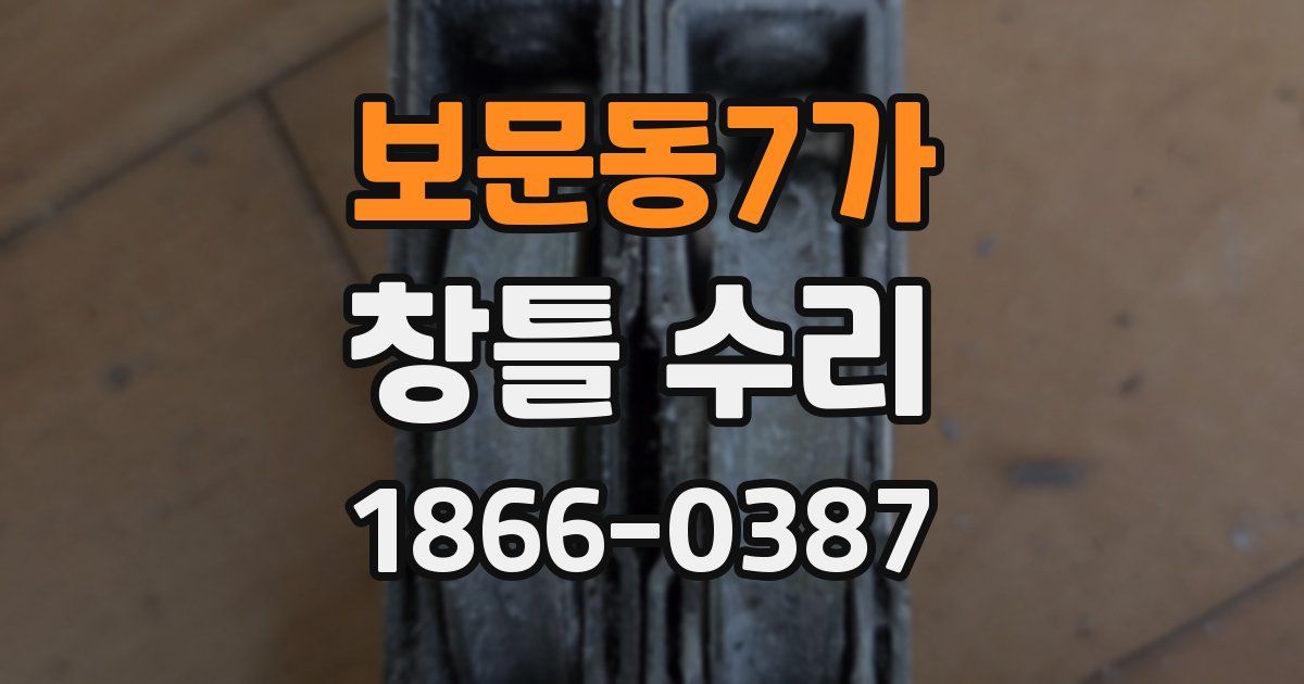보문동7가 창틀 수리