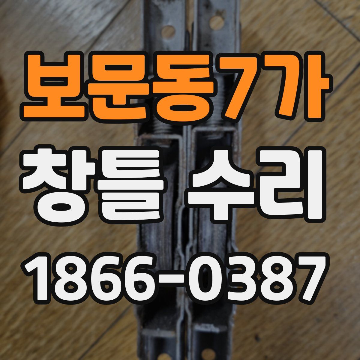 보문동7가 창틀 수리