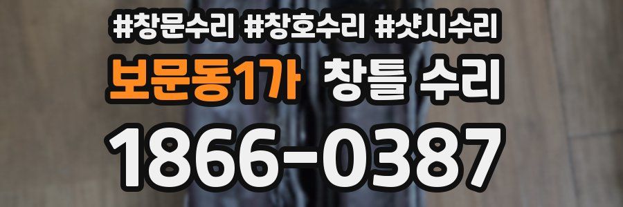 보문동1가 창틀 수리