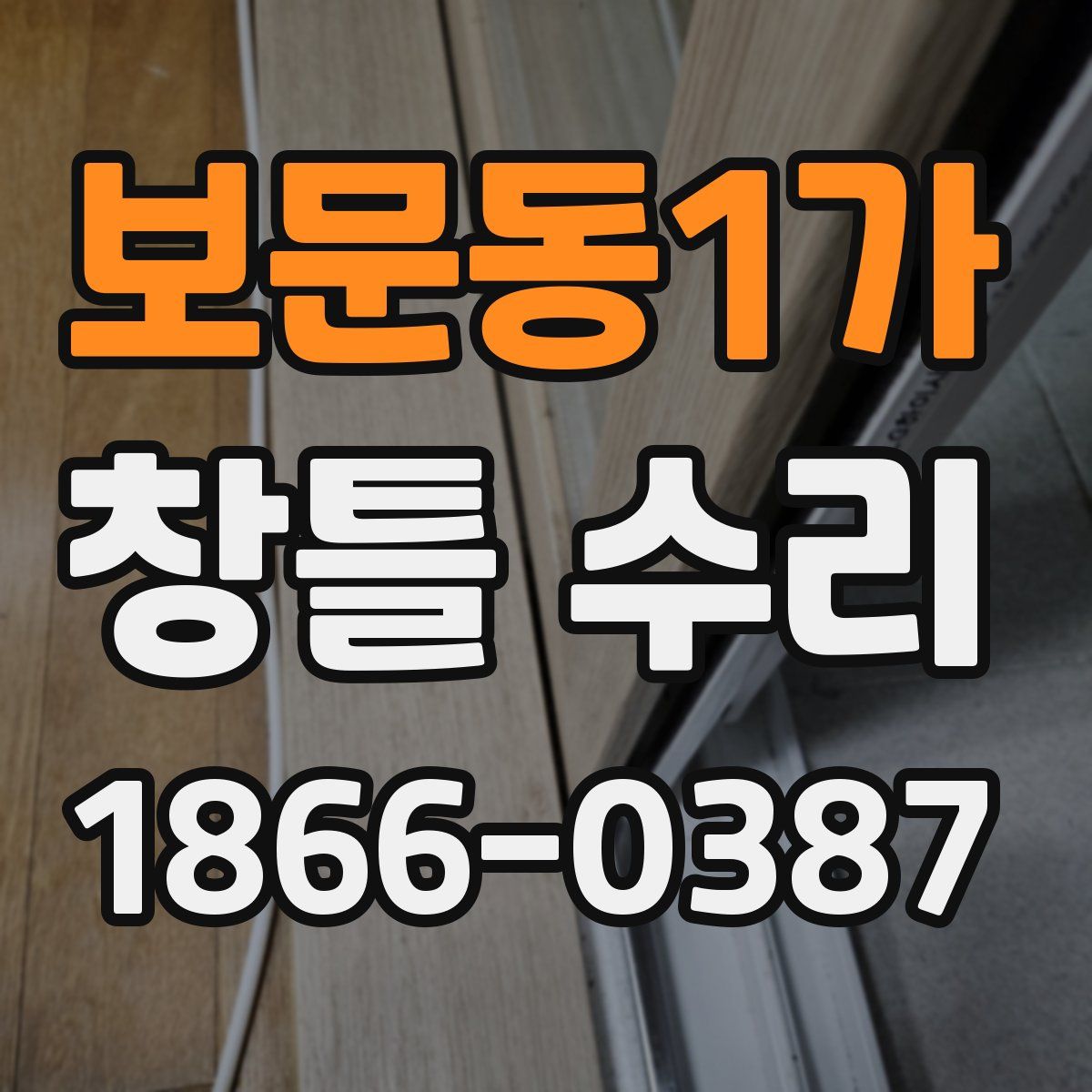 보문동1가 창틀 수리