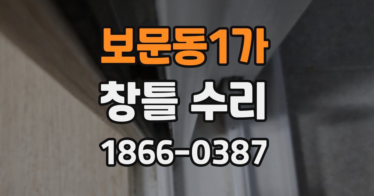 보문동1가 창틀 수리