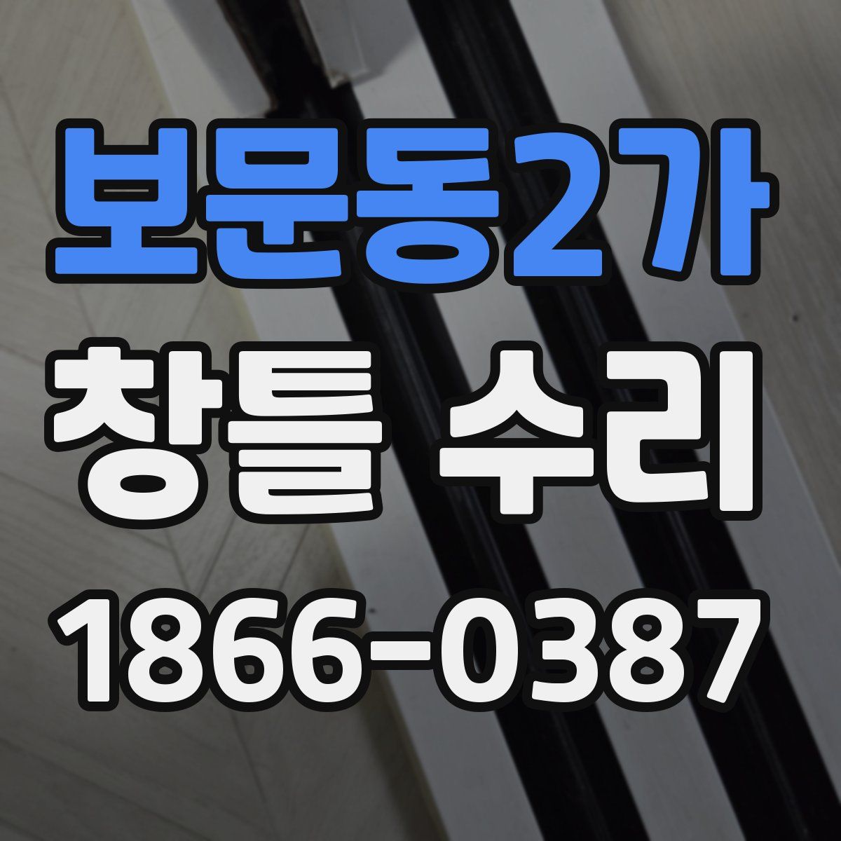 보문동2가 창틀 수리