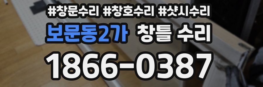 보문동2가 창틀 수리