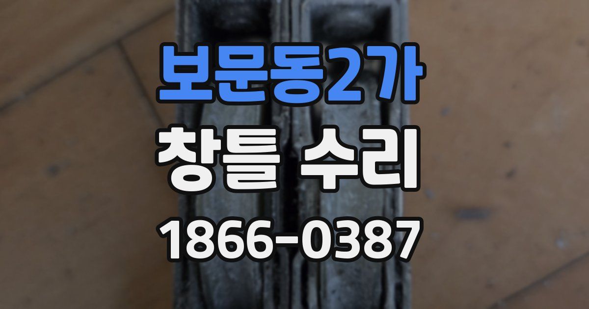 보문동2가 창틀 수리