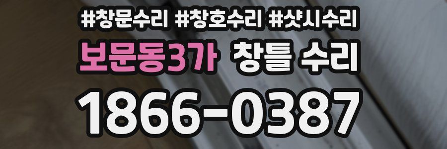 보문동3가 창틀 수리