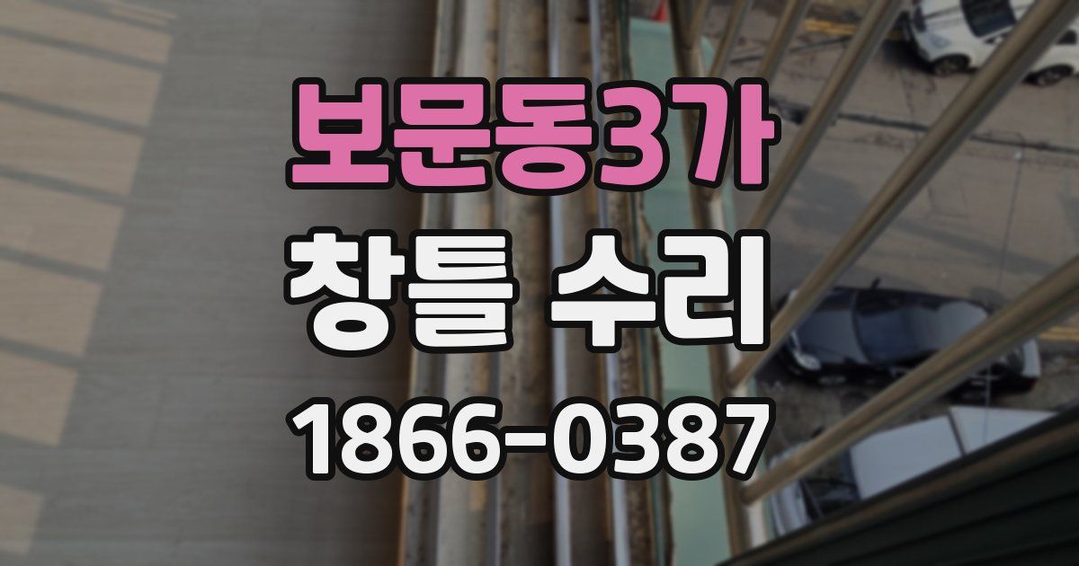 보문동3가 창틀 수리