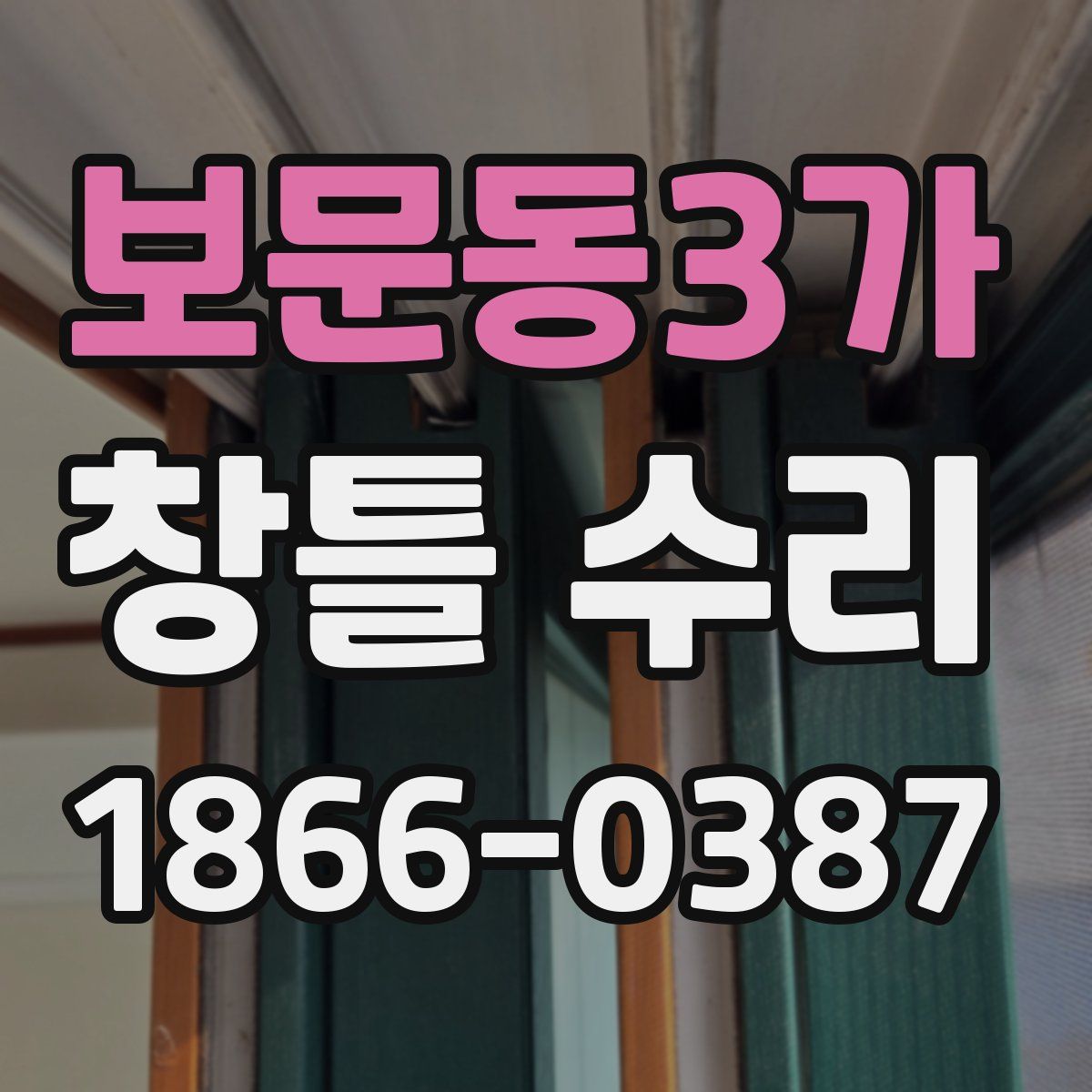 보문동3가 창틀 수리