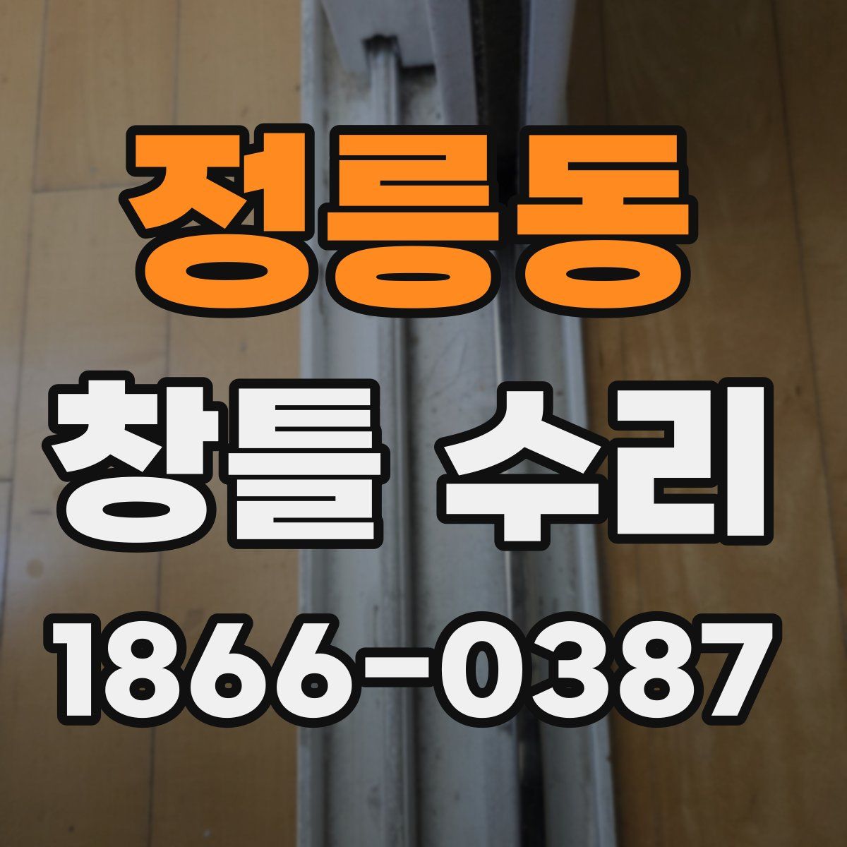 정릉동 창틀 수리