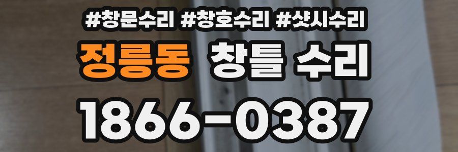 정릉동 창틀 수리