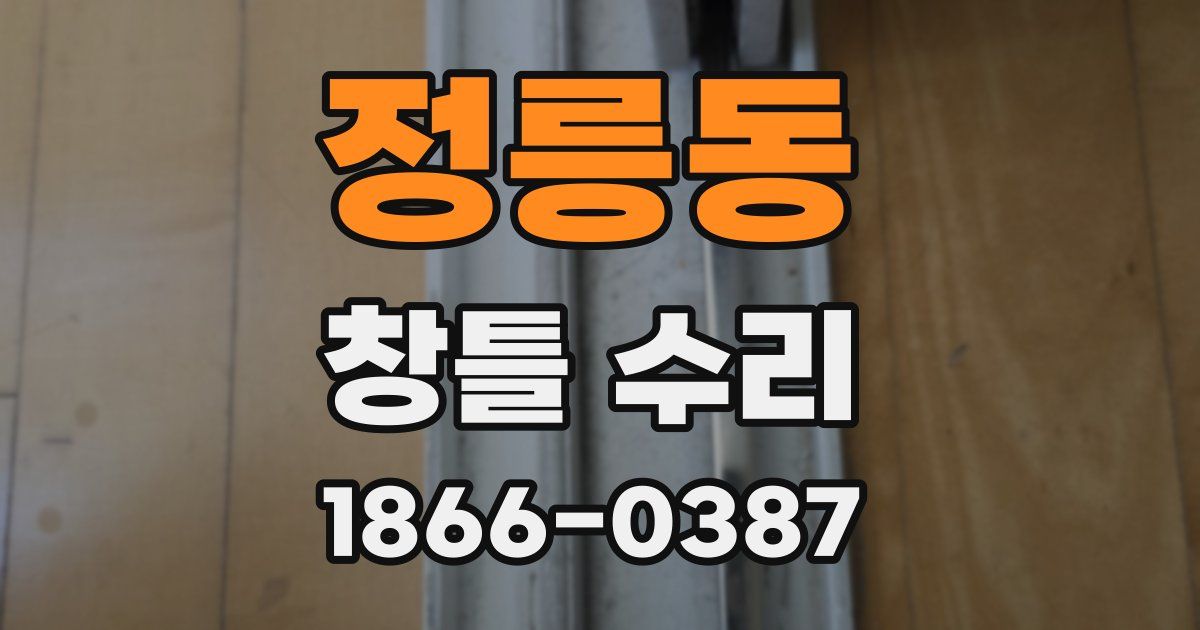 정릉동 창틀 수리