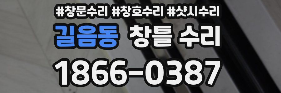 길음동 창틀 수리