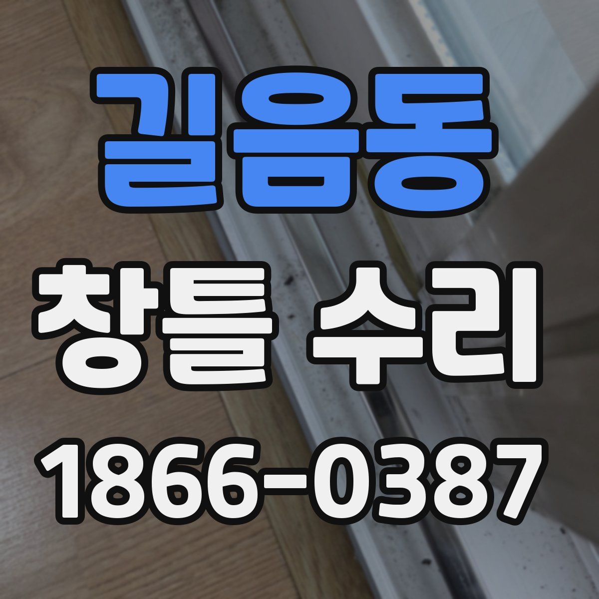길음동 창틀 수리